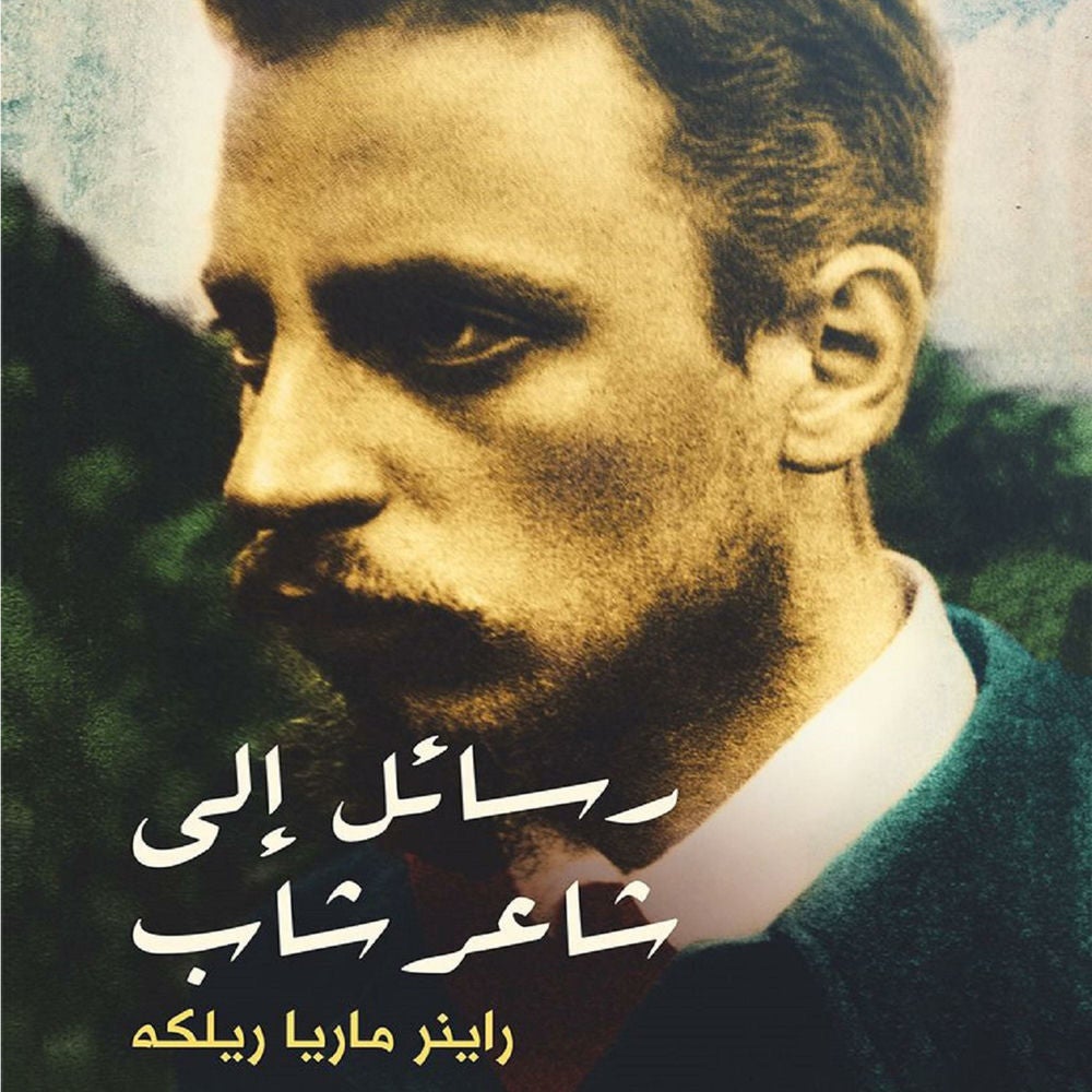 رسائل إلى شاعر شاب