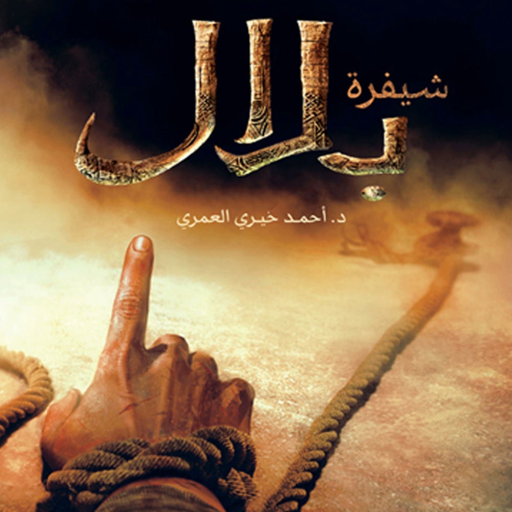 شيفرة بلال