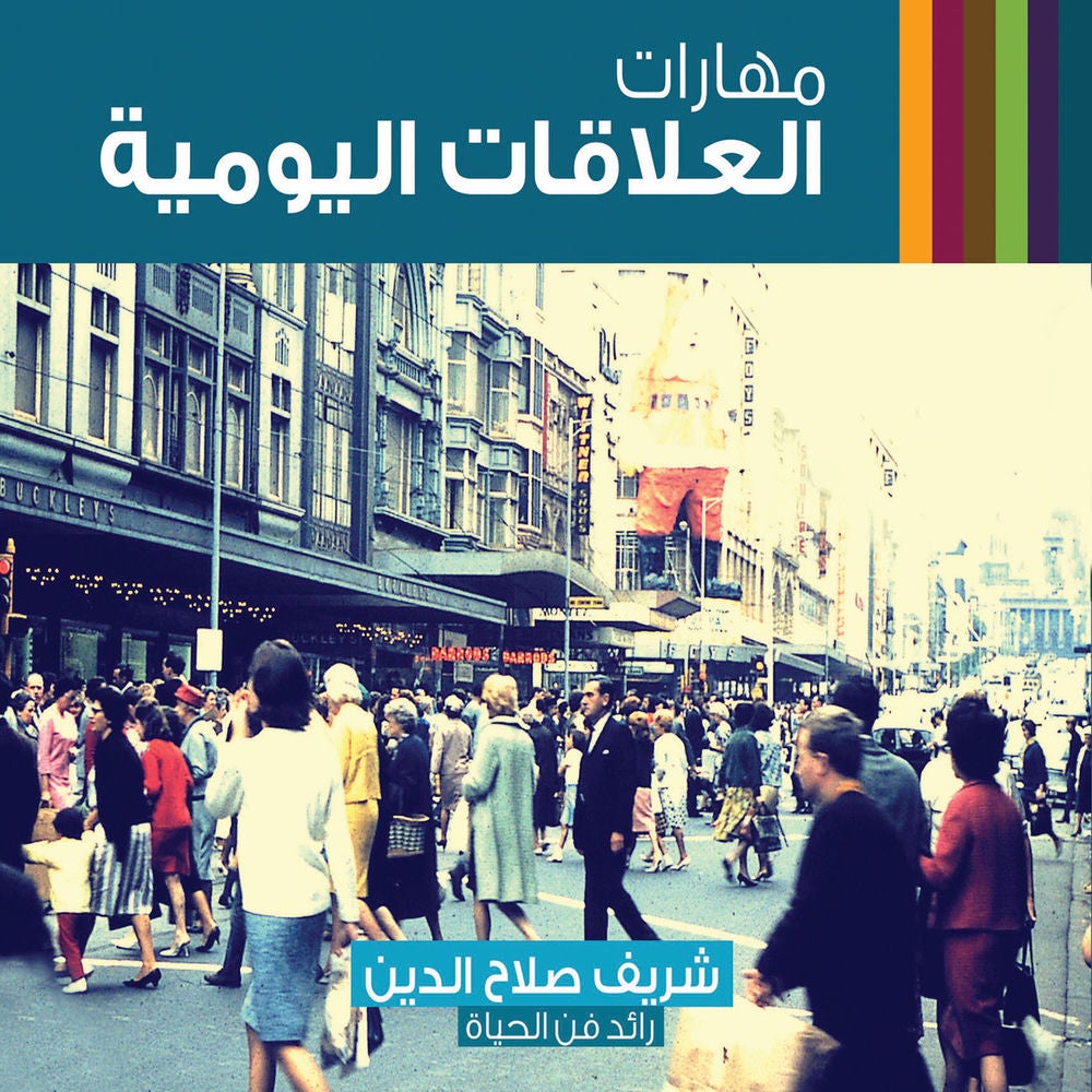 مهارات العلاقات اليومية