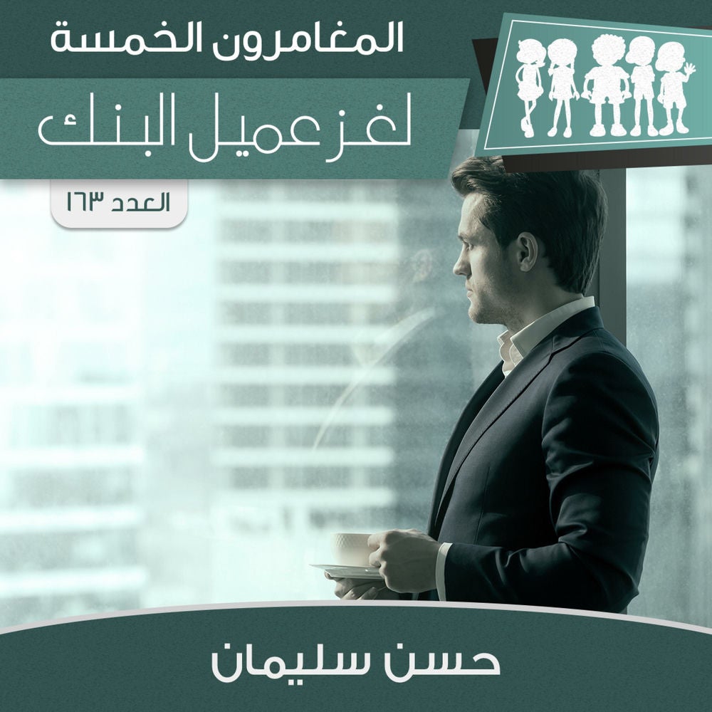 لغز عميل البنك