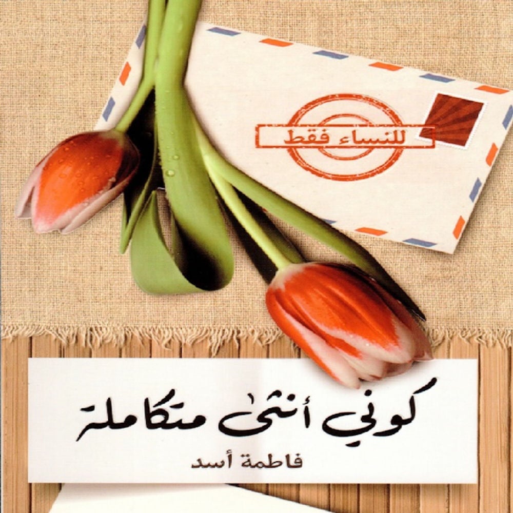 كوني أنثى متكاملة