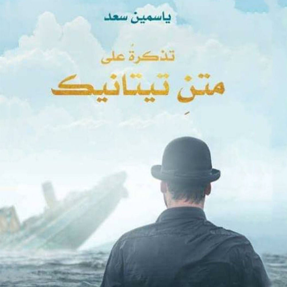 تذكرة على متن تيتانيك