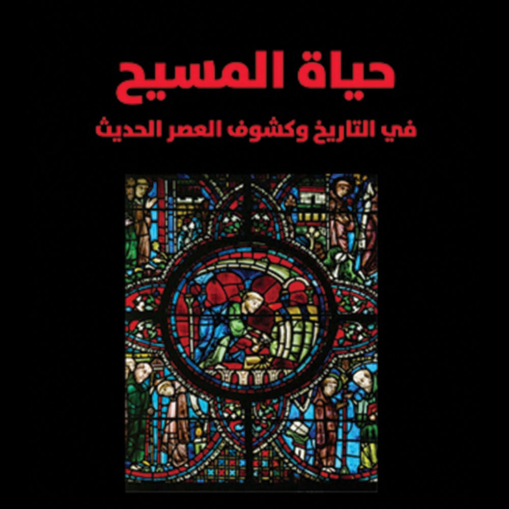 حياة المسيح: في التاريخ وكشوف العصر الحديث