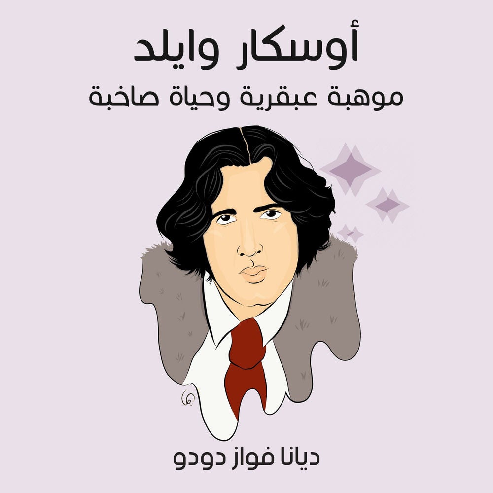أوسكار وايلد: موهبة عبقرية وحياة صاخبة