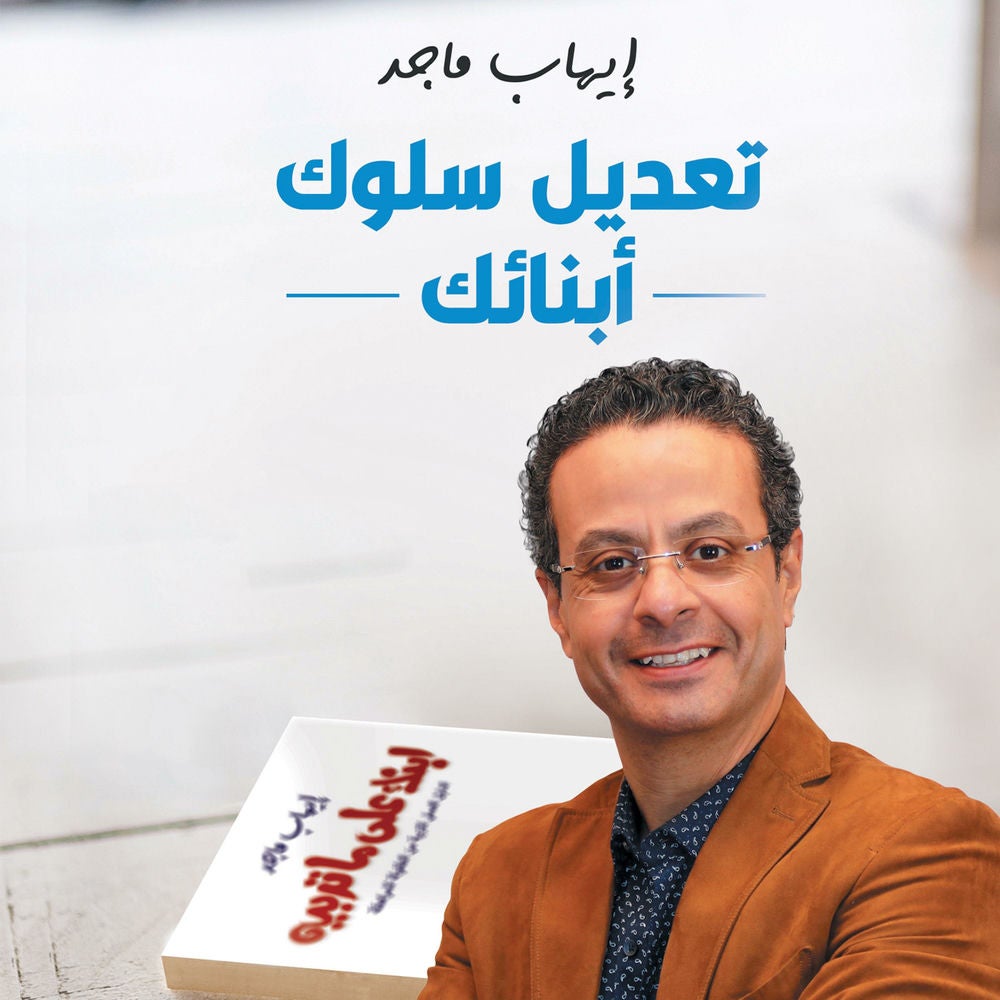 تعديل سلوك أبنائك