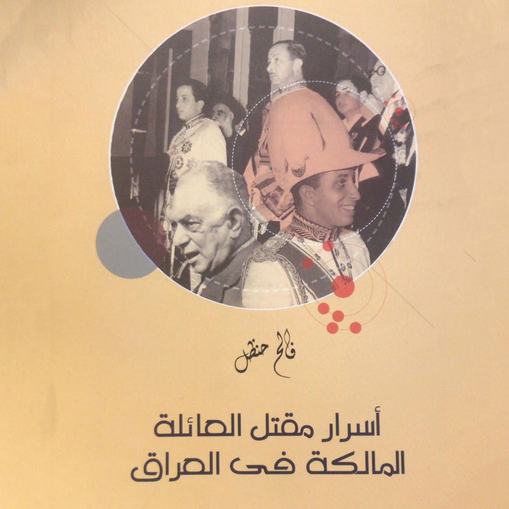 أسرار مقتل العائلة المالكة في العراق