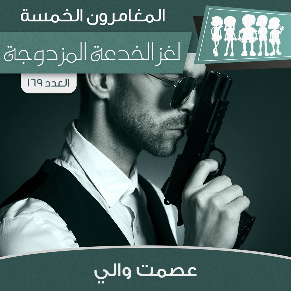 لغز الخدعة المزدوجة
