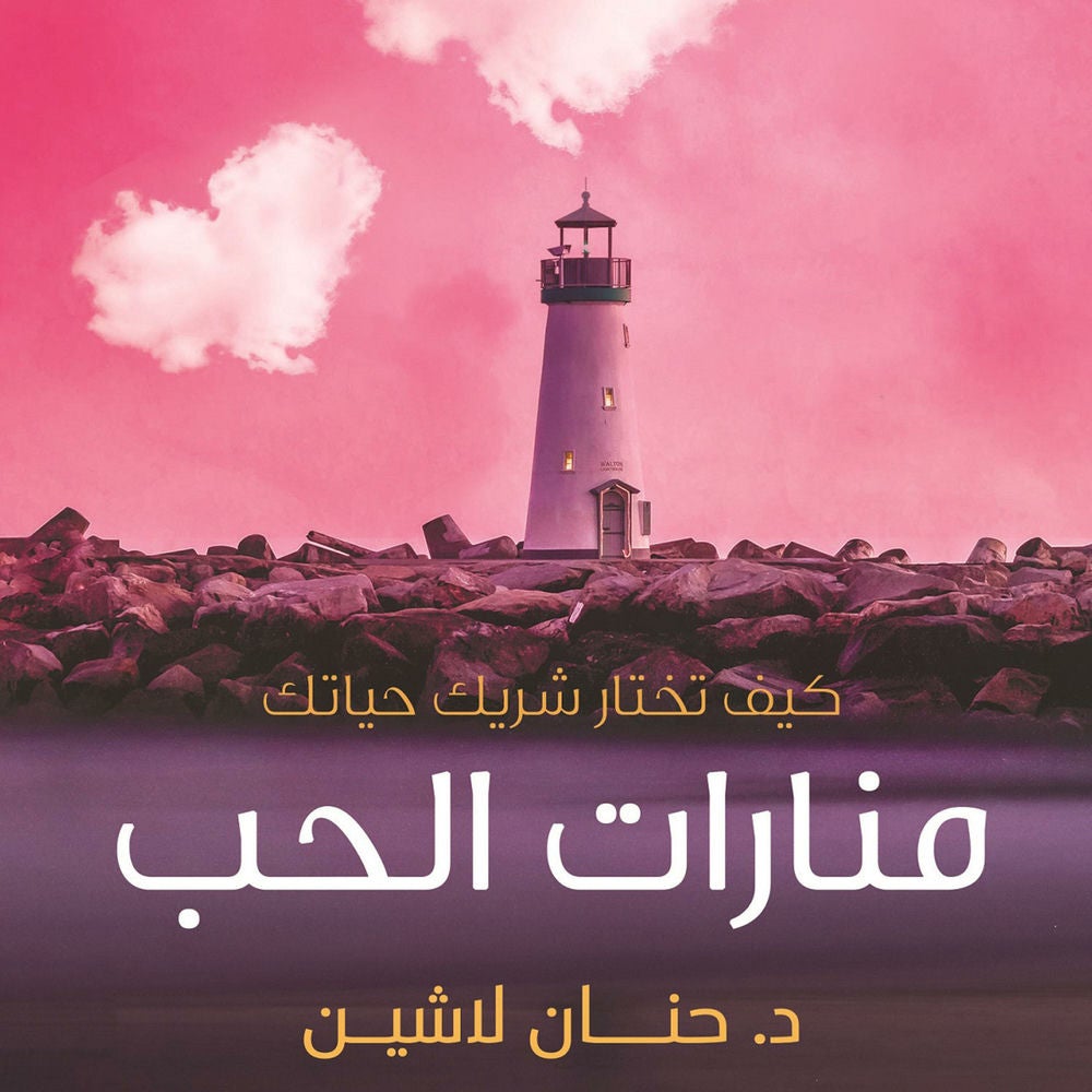 منارات الحب