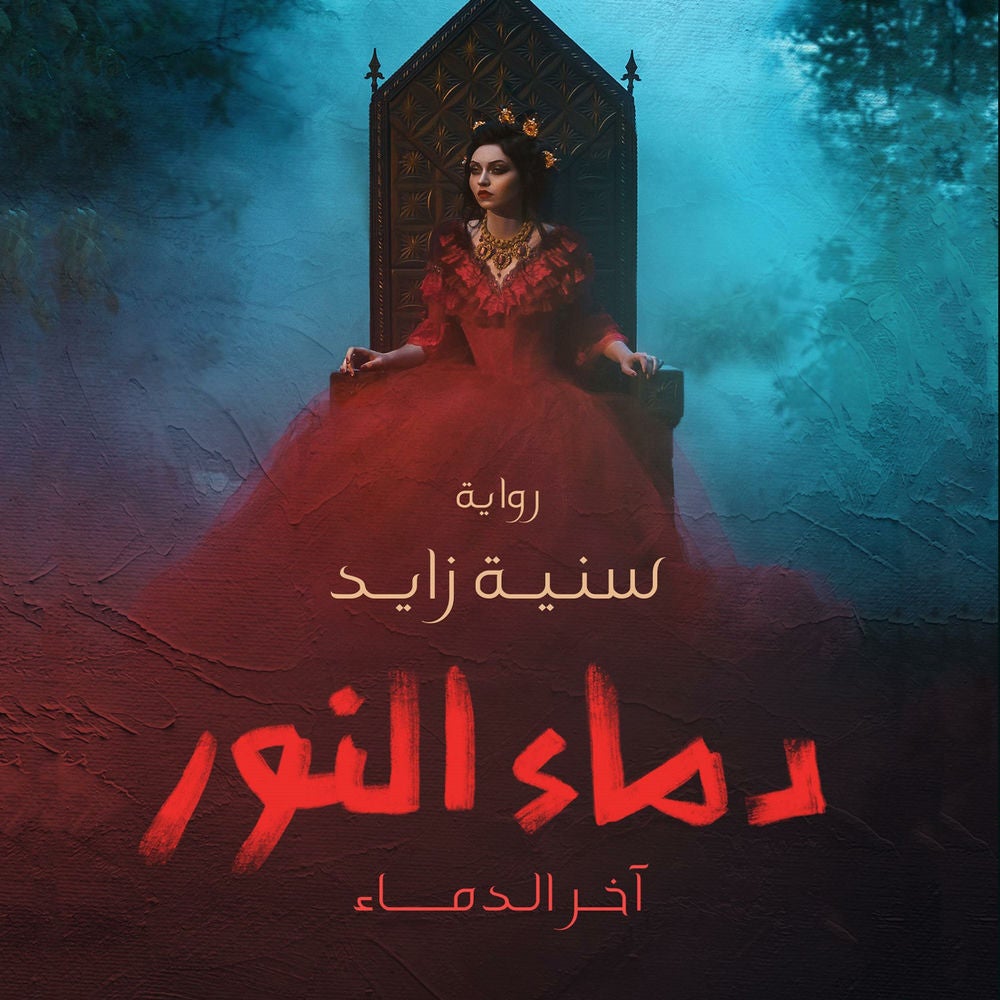 دماء النور