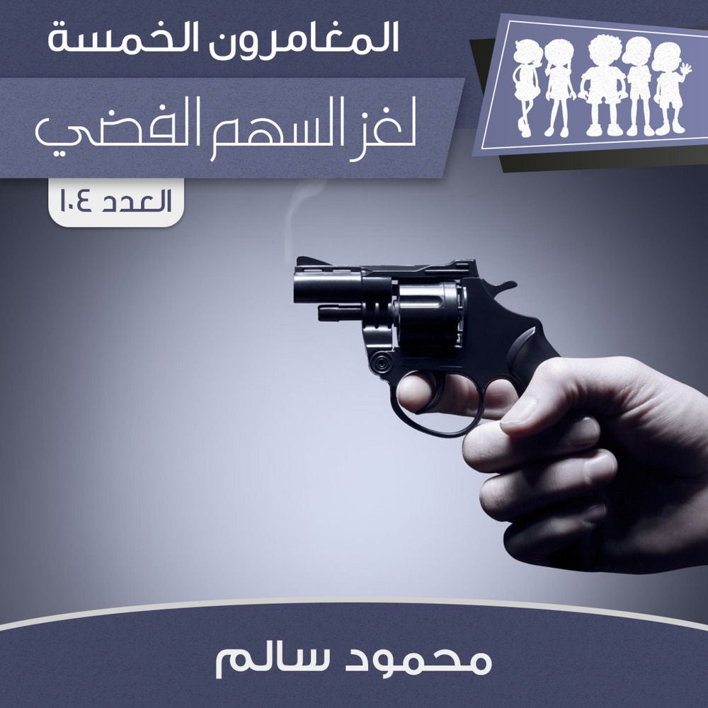 لغز السهم الفضي