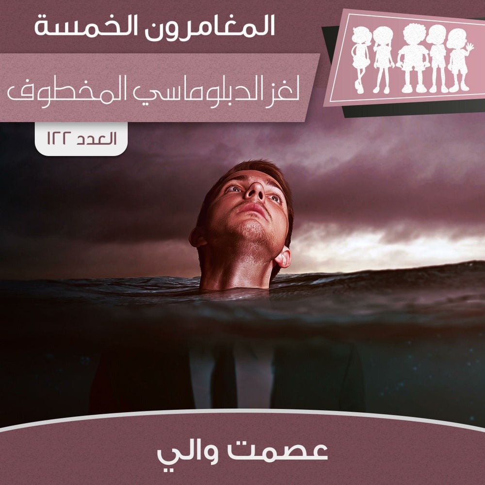 لغز الدبلوماسي المخطوف