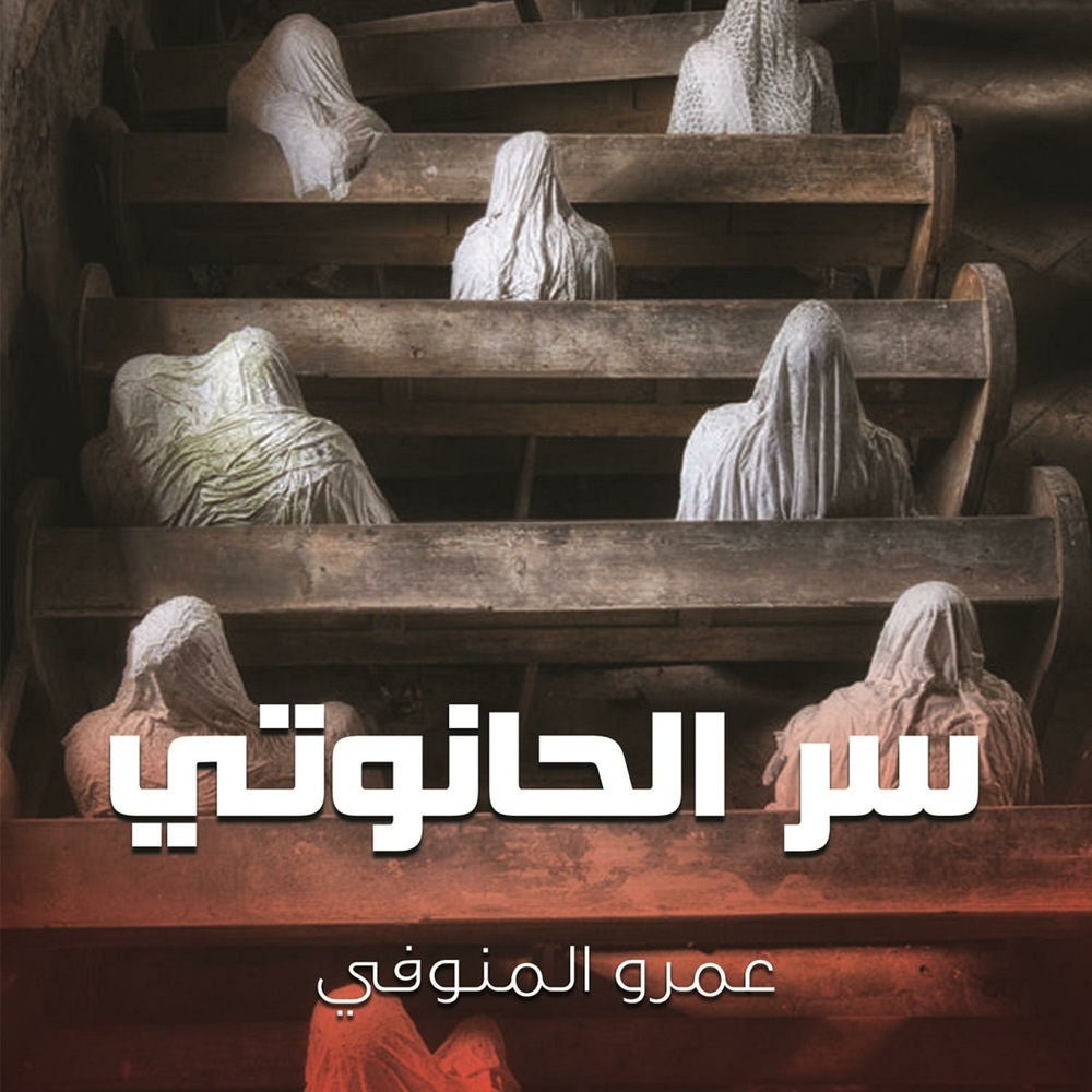 سر الحانوتي