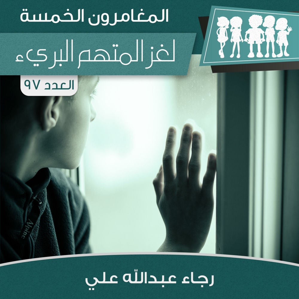 لغز المتهم البرئ