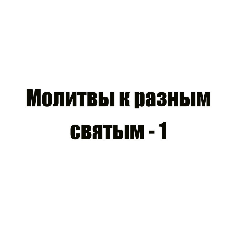 Молитвы к разным святым - 1
