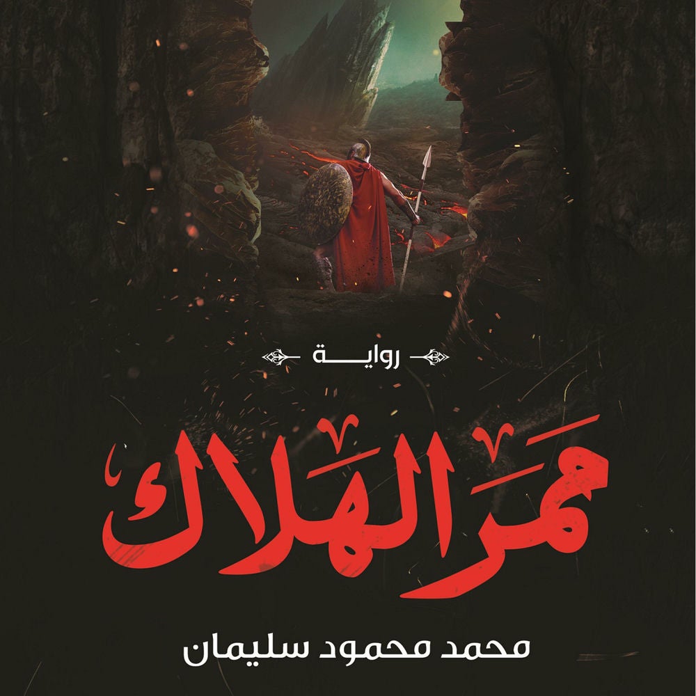 ممر الهلاك