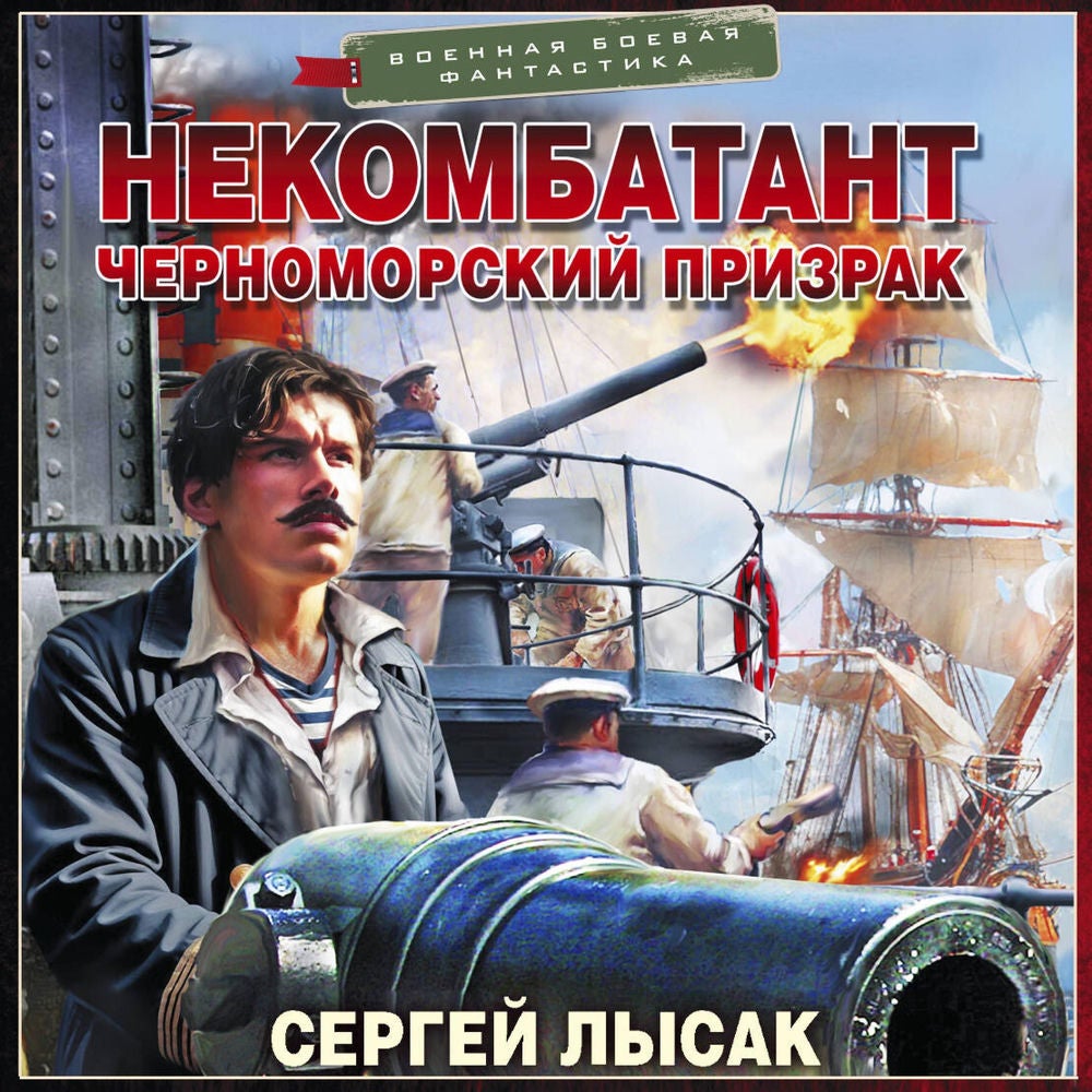 Некомбатант. Черноморский призрак