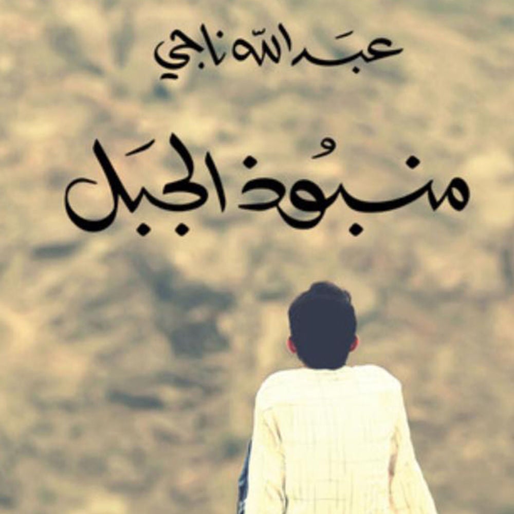منبوذ الجبل