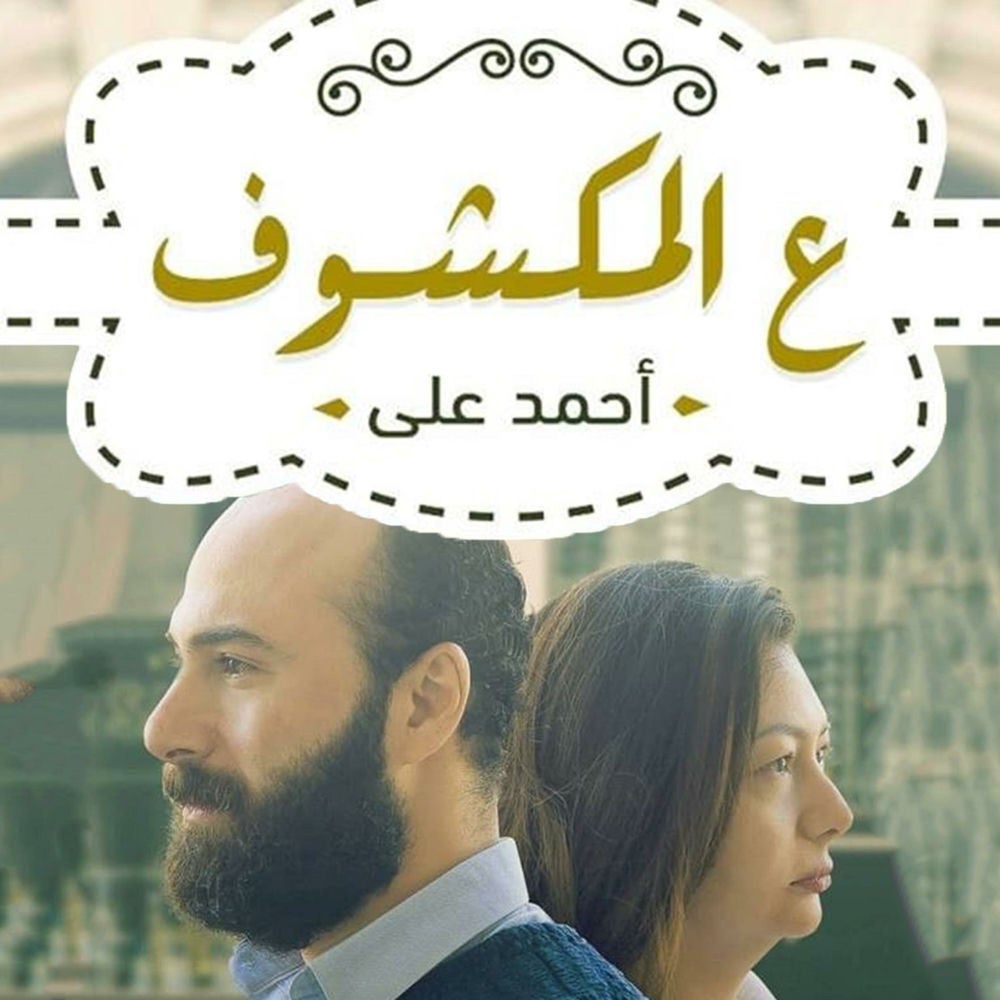 ع المكشوف