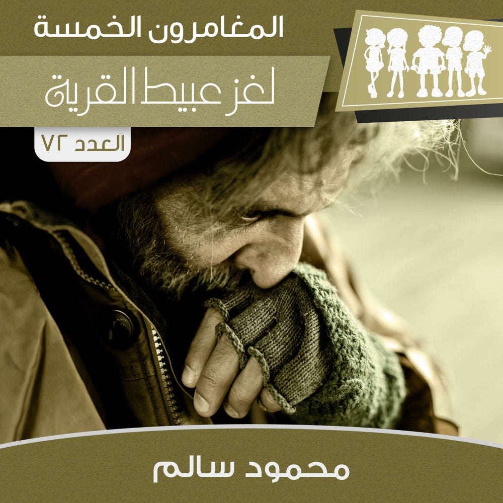 لغز عبيط القرية