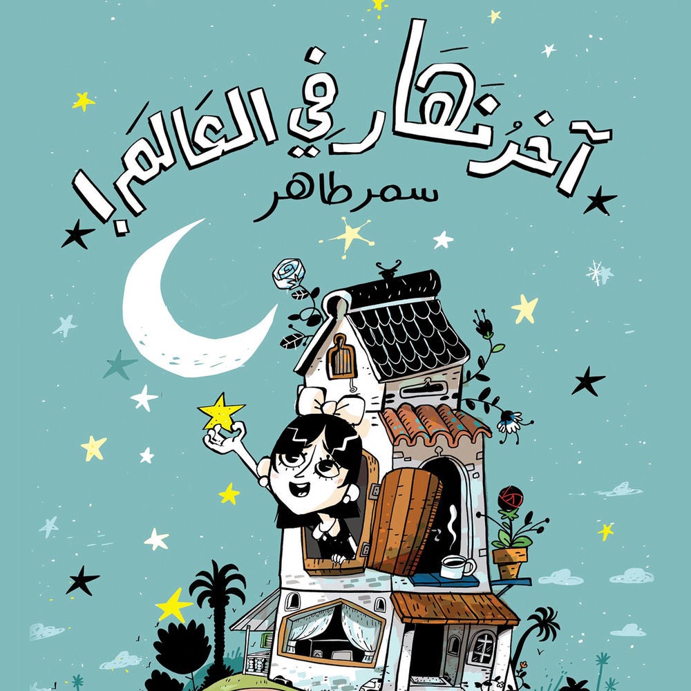 آخر نهار في العالم