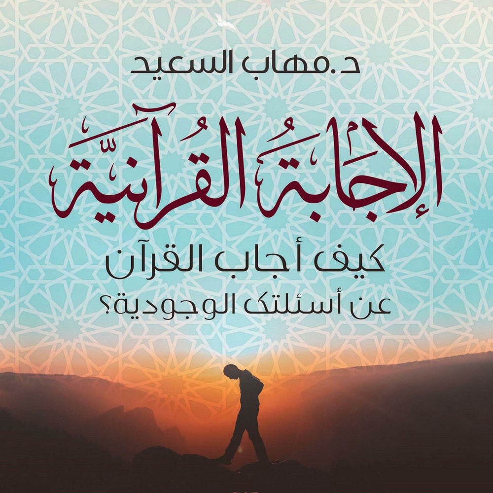 الإجابة القرآنية