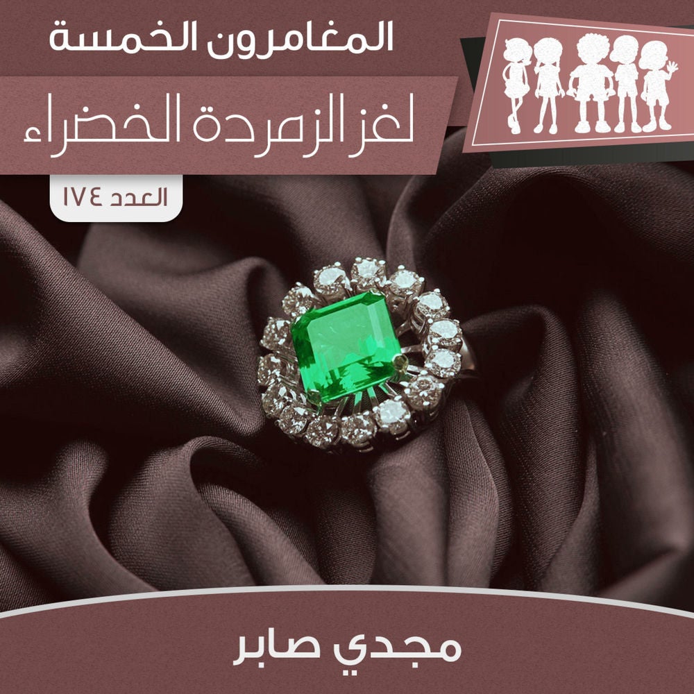 لغز الزمردة الخضراء