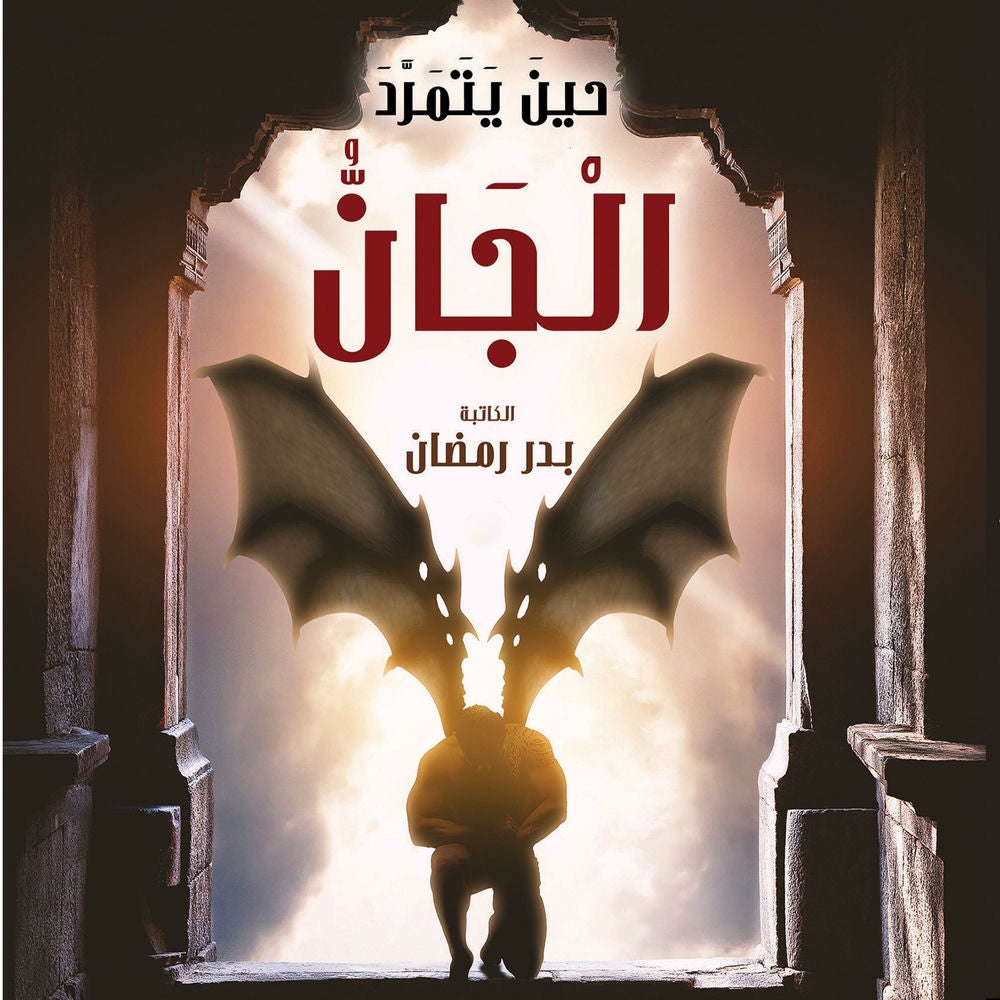 حين يتمرد الجان
