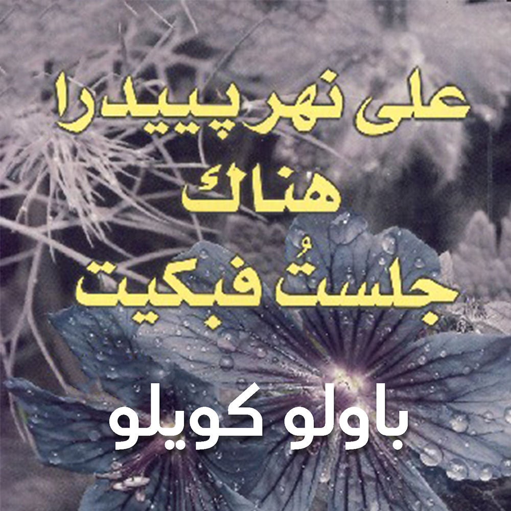 على نهر بييدرا هناك جلست فبكيت