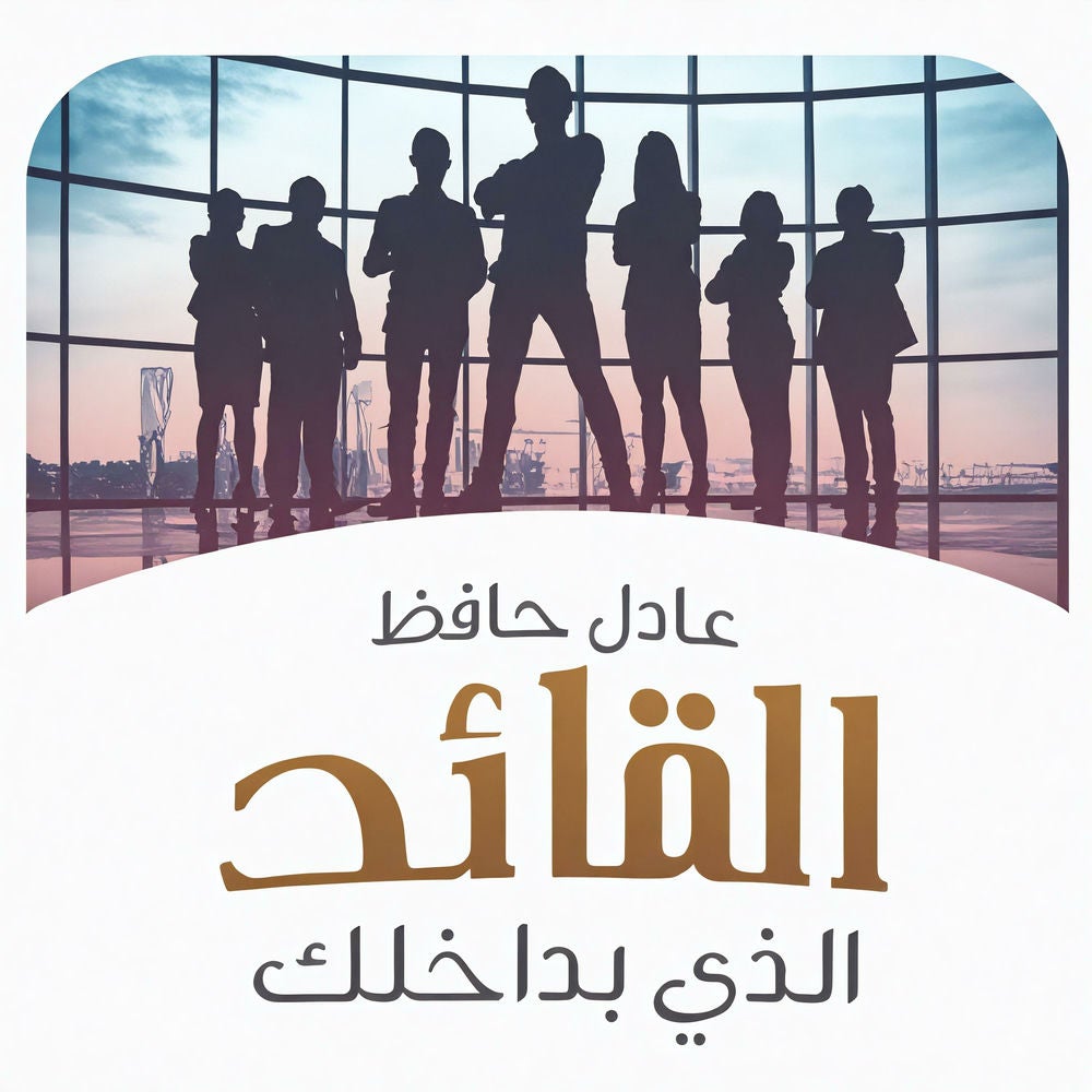 القائد الذي بداخلك