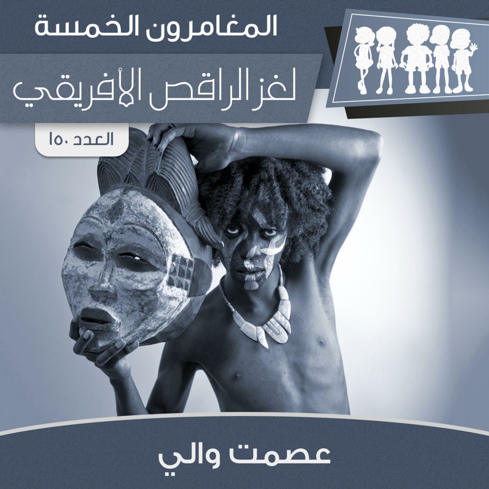 لغز الراقص الأفريقي