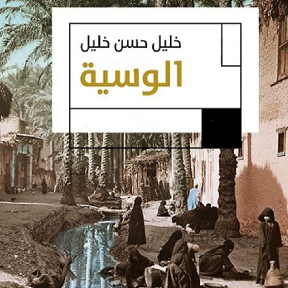 الوسية