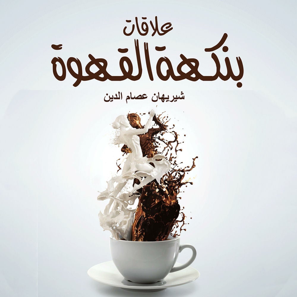 علاقات بنكهة القهوة