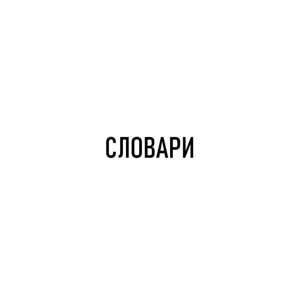 Старый церковно-славянский