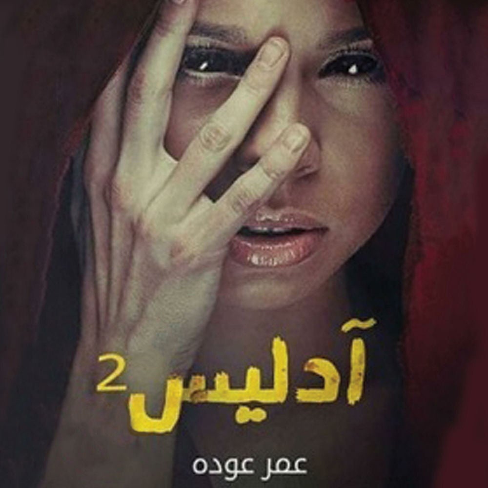 أدليس 2