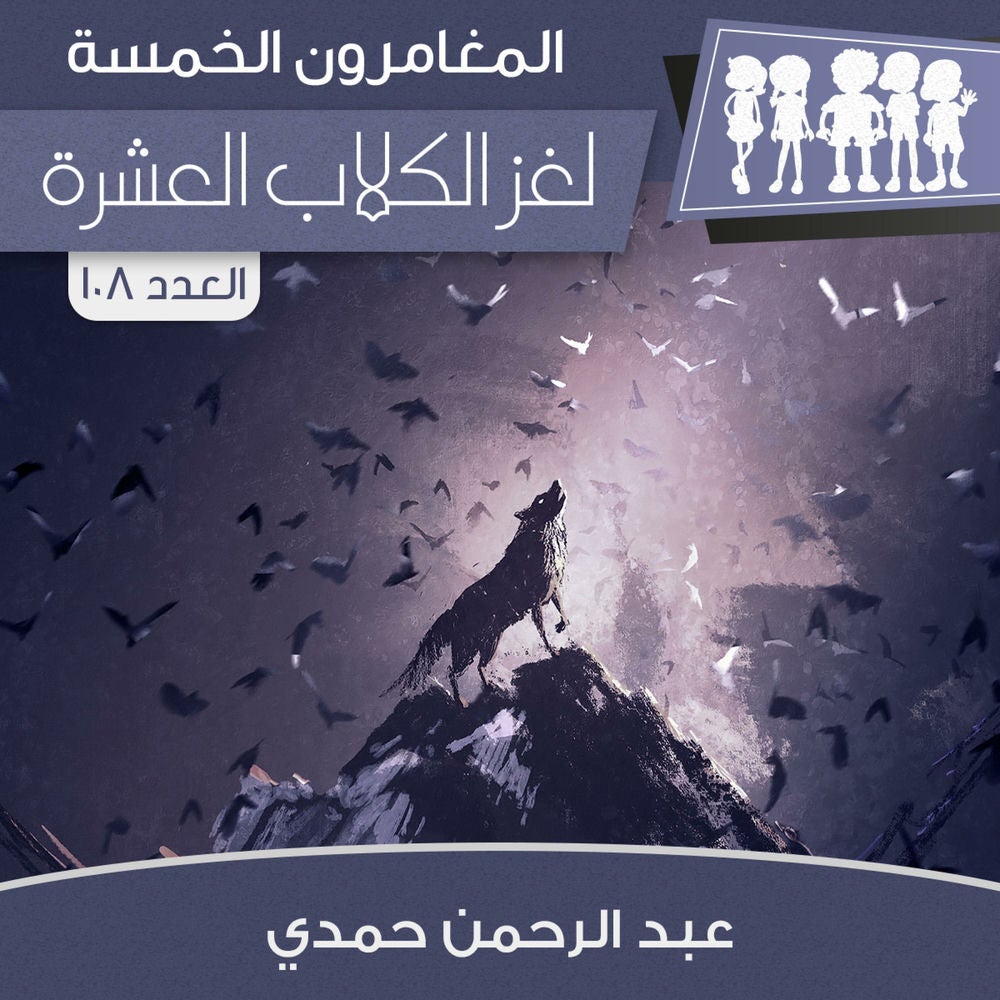 لغز الكلاب العشرة