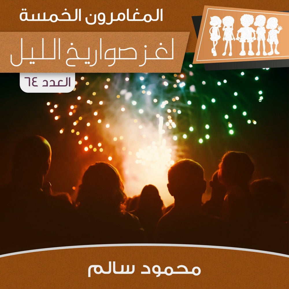 لغز صواريخ الليل