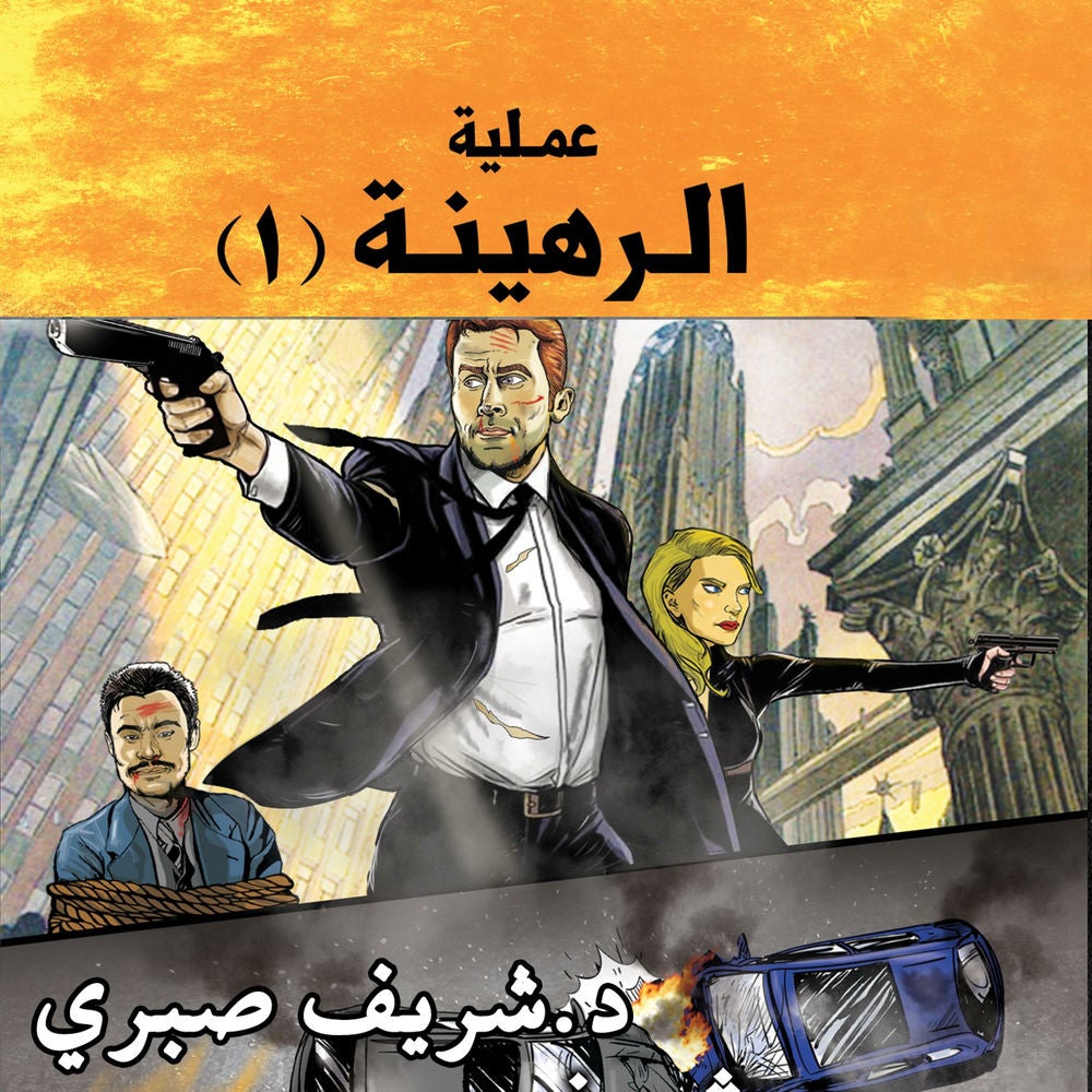 حارس جهنم مدينة الظلام ج10 - عملية الرهينة ج1