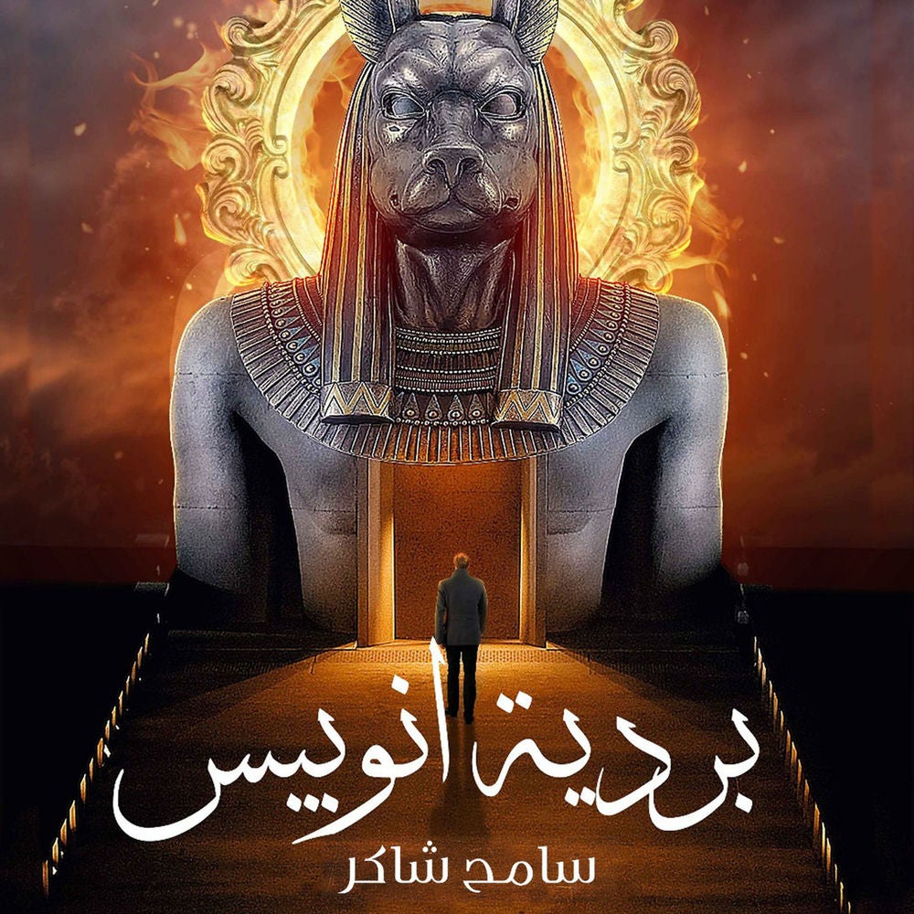 بردية أنوبيس
