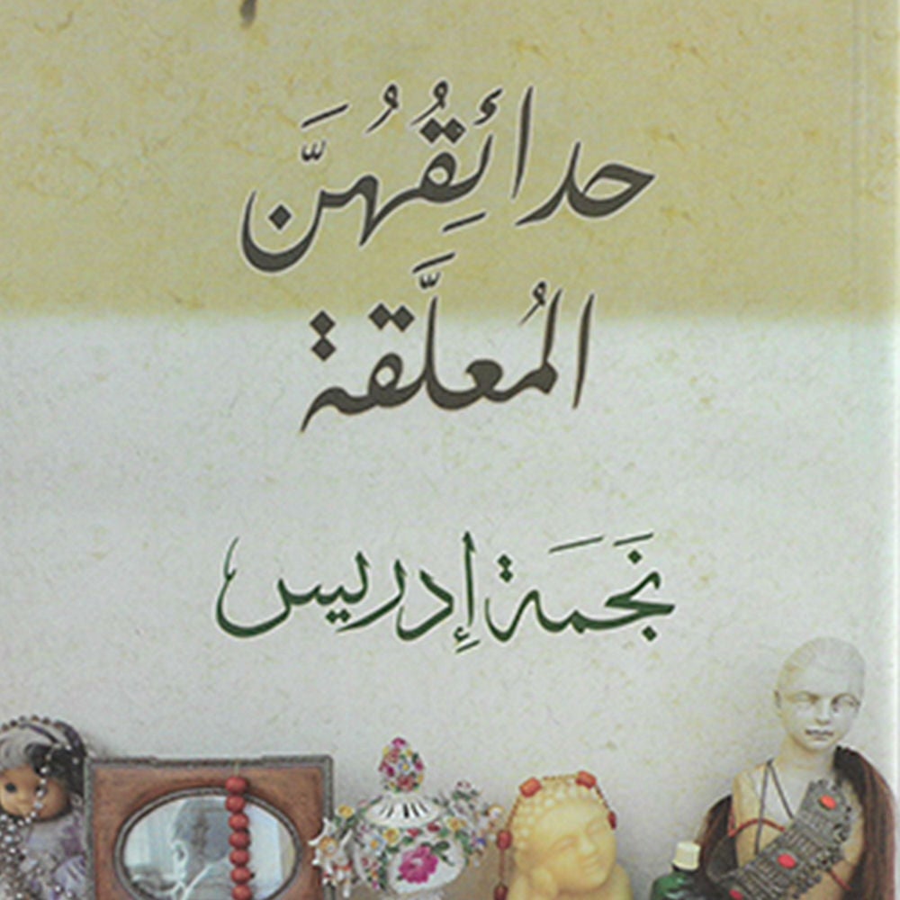 حدائقهن المعلقة