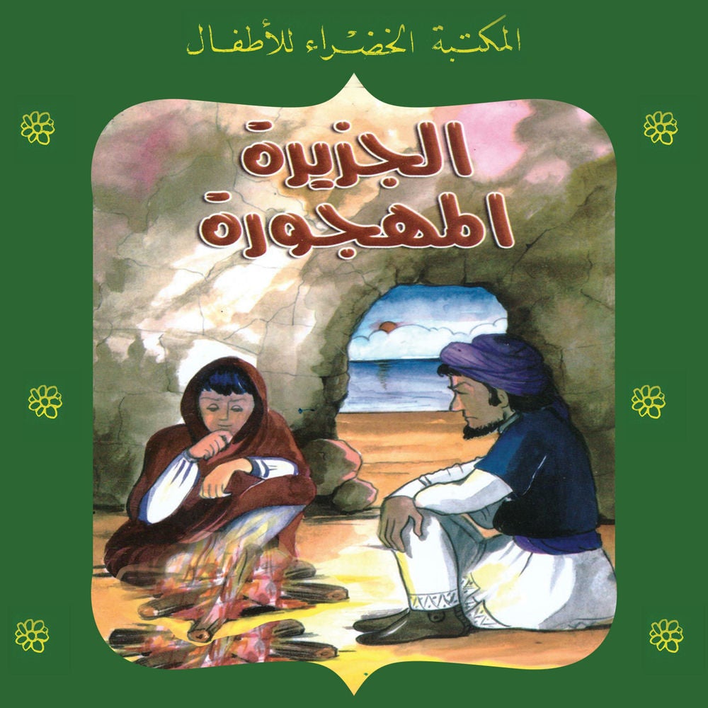 الجزيرة المهجورة