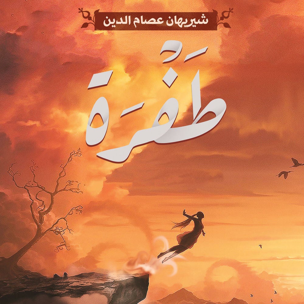طفرة