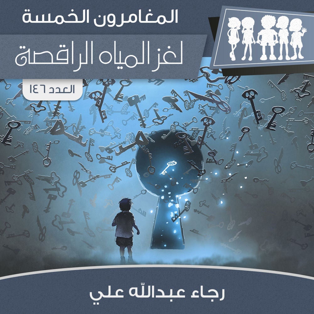 لغز المياة الراقصة