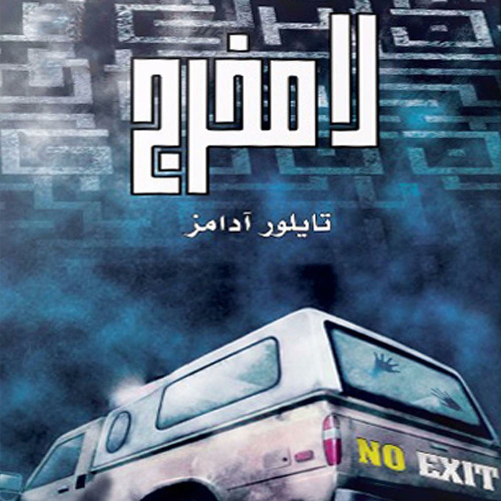 لا مخرج