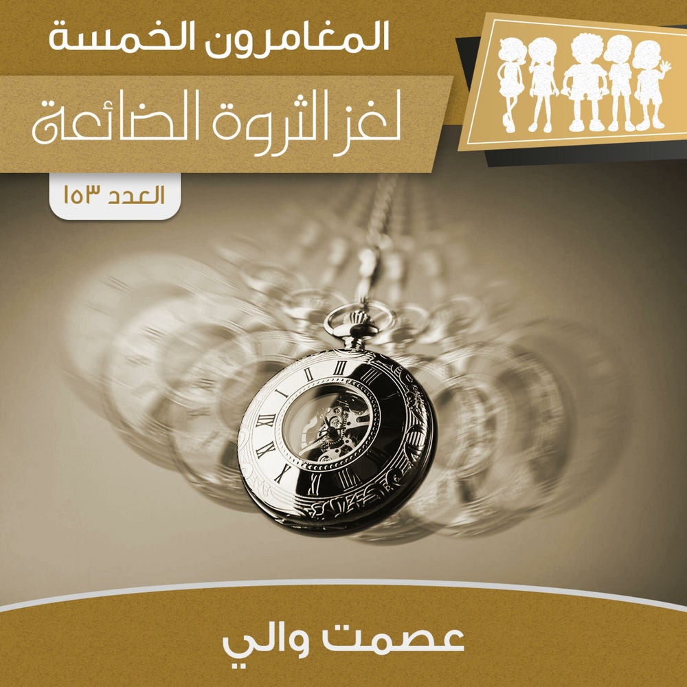 لغز الثروة الضائعة