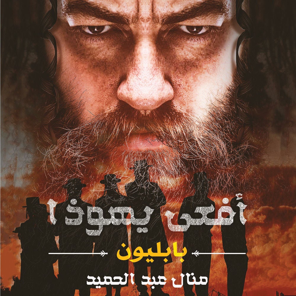 أفعى يهوذا: بابليون
