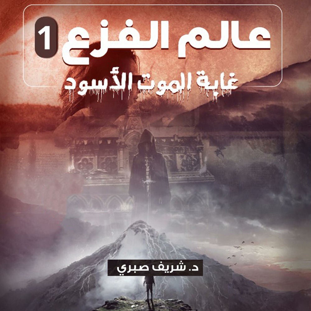 غابة الموت الاسود, عالم الفزع 1