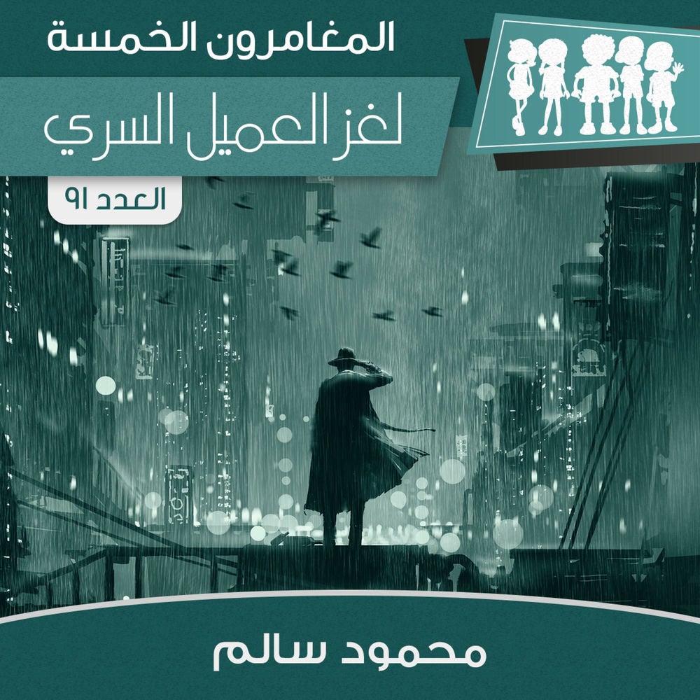 لغز العميل السري