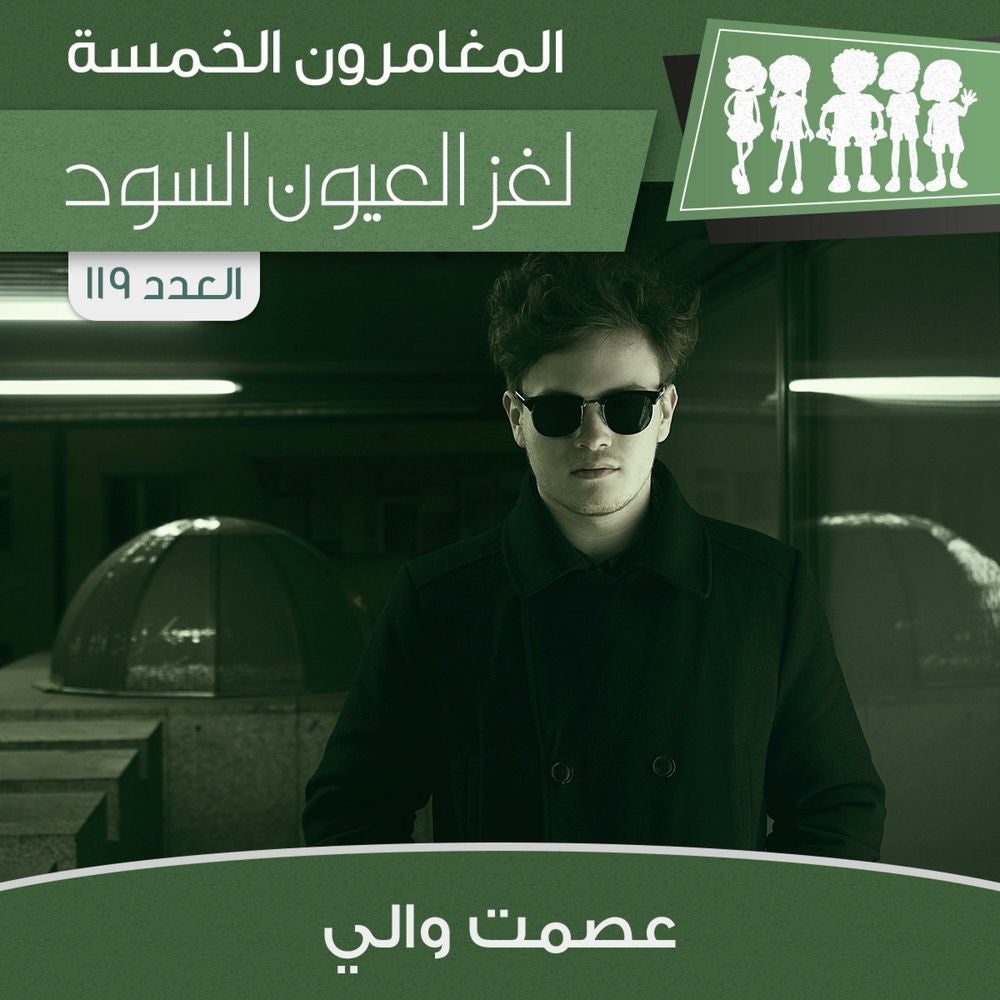 لغز العيون السود