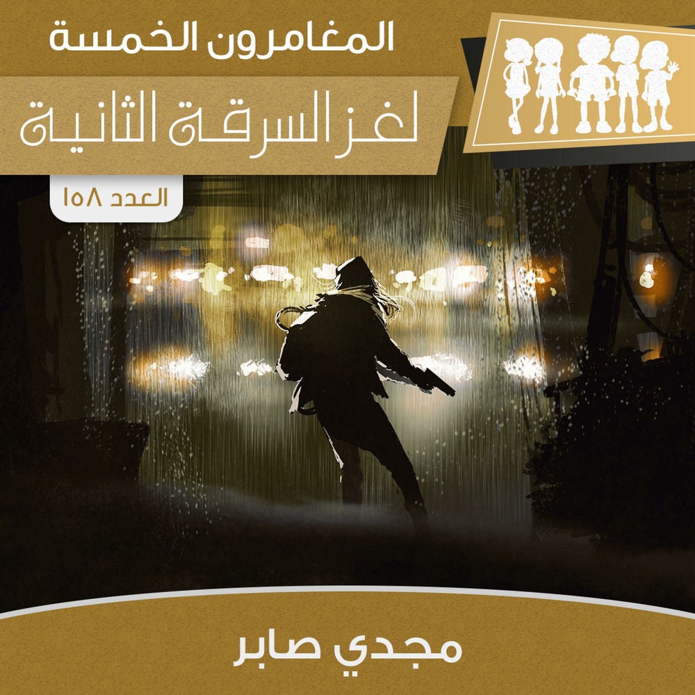 لغز السرقة الثانية