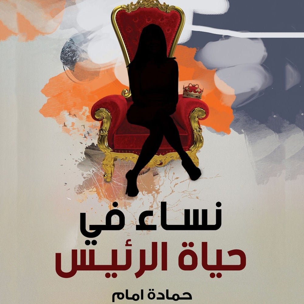 نساء في حياة الرئيس